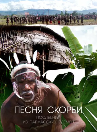 Песня скорби: Последний из папуасских племен / Song of Sorrow: The Last of the Papuan Tribes