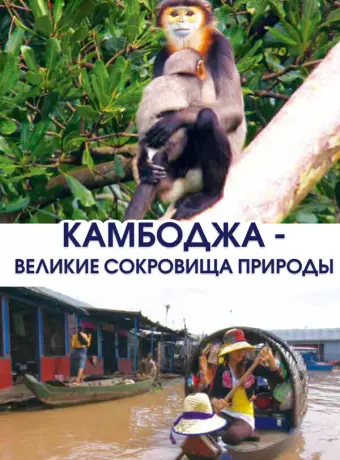 Камбоджа - великие сокровища природы / Cambodia, Nature’s Great Treasure