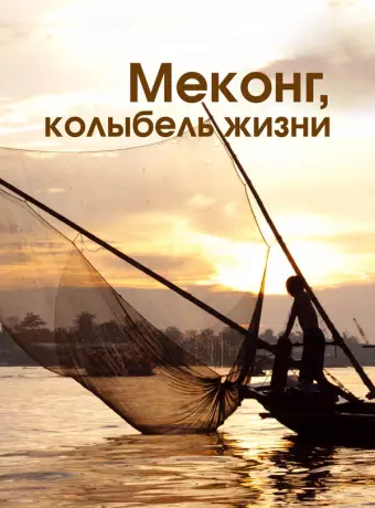 Меконг, колыбель жизни / Mekong, the Cradle of Life