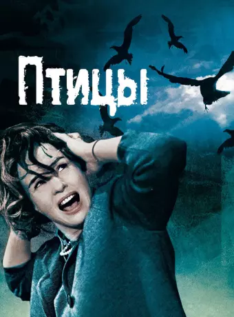 Птицы / Alfred Hitchcock's The Birds