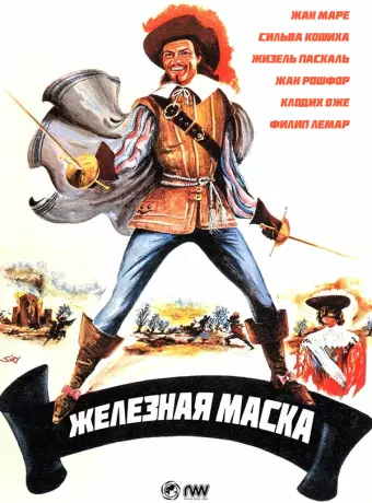 Железная маска / Le masque de fer