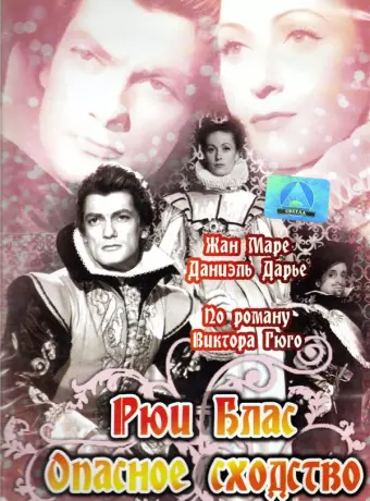 Рюи Блас: Опасное сходство / Ruy Blas