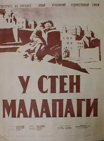 У стен Малапаги / Le mura di Malapaga