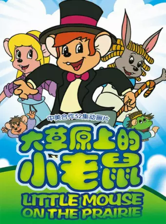 Приключения полевого мышонка / Little Mouse on the Prairie