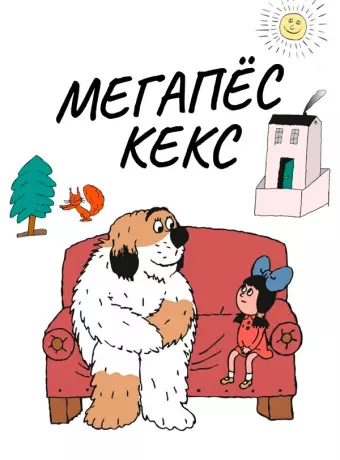 Максипес Фик / Maxipes Fík