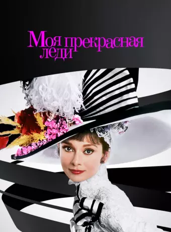 Моя прекрасная леди / My Fair Lady