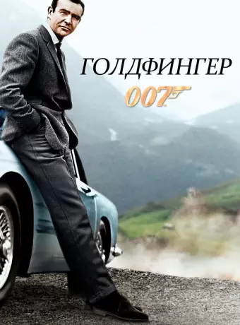 Голдфингер / Goldfinger