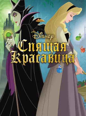 Спящая красавица / Sleeping Beauty