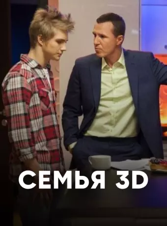 Семья 3D