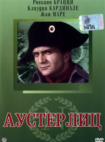 Аустерлиц / Austerlitz
