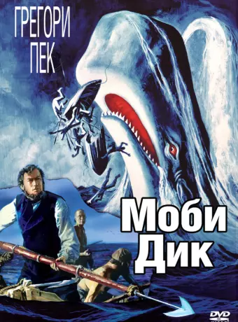 Моби Дик / Moby Dick