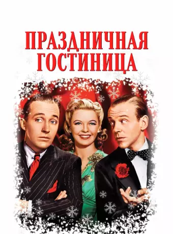 Праздничная гостиница / Holiday Inn