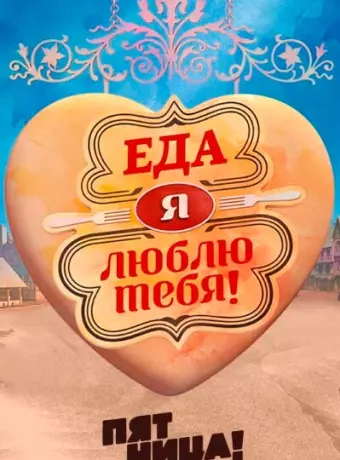 Еда, я люблю тебя