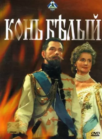 Конь белый / White Horse