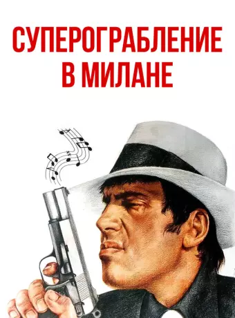 Суперограбление в Милане / Super rapina a Milano