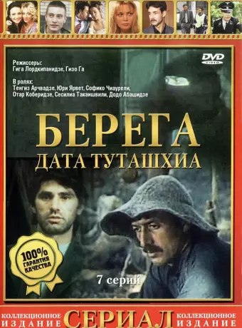 Берега / დათა თუთაშხია