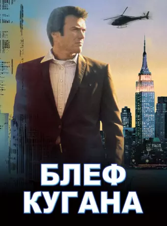 Блеф Кугана / Coogan's Bluff