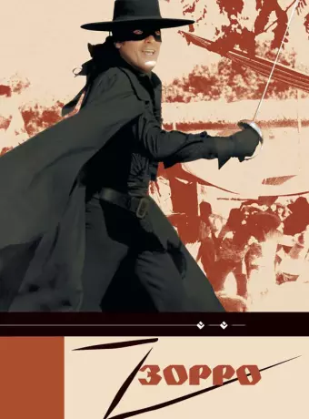 Зорро / Zorro