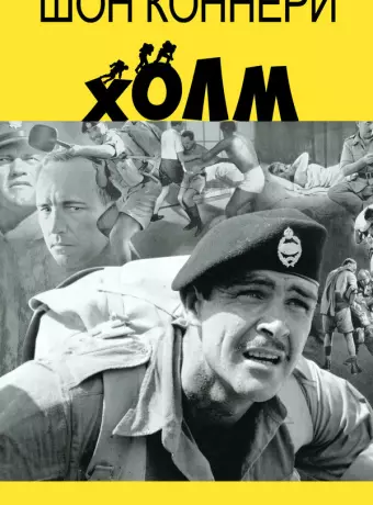 Холм / The Hill