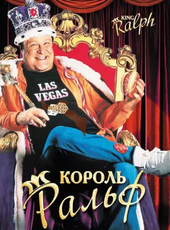 Король Ральф / King Ralph