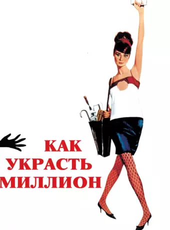 Как украсть миллион / How to Steal a Million
