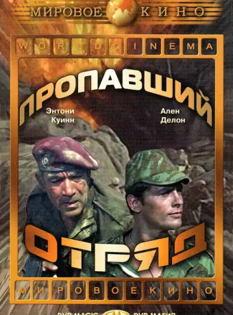 Пропавший отряд / The Lost Command
