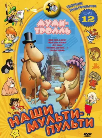 Муми-тролль и другие