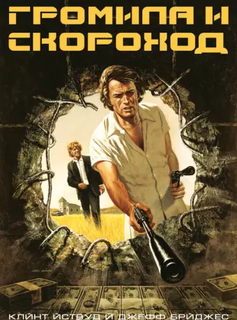 Громила и скороход / Thunderbolt and Lightfoot