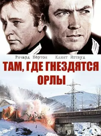 Там, где гнездятся орлы / Where Eagles Dare