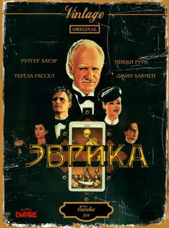 Эврика / Eureka