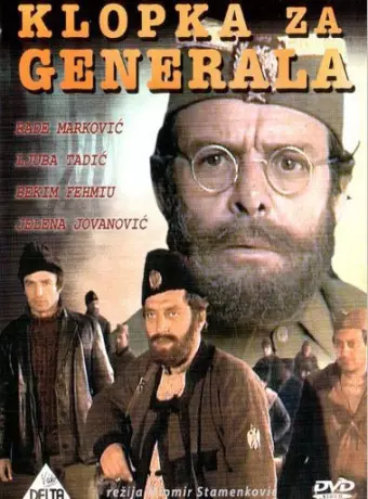 Западня для генерала / Klopka za generala