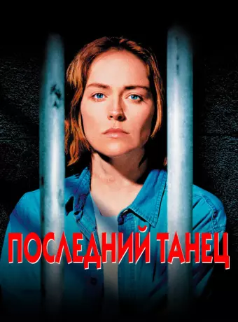 Последний танец / Last Dance