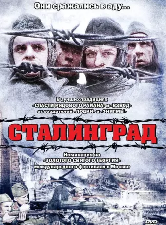 Сталинград / Stalingrad