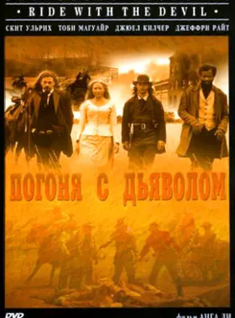 Погоня с Дьяволом / Ride with.the.Devil