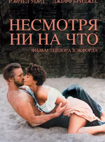 Несмотря ни на что / Against All Odds