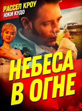 Небеса в огне / Heaven's Burning