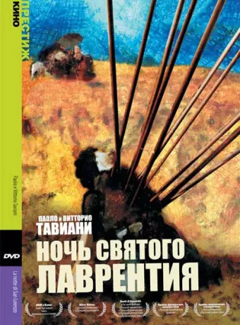 Ночь святого Лоренцо / La notte di San Lorenzo