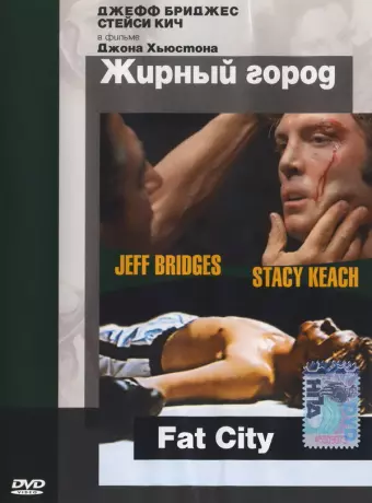 Жирный город / Fat City