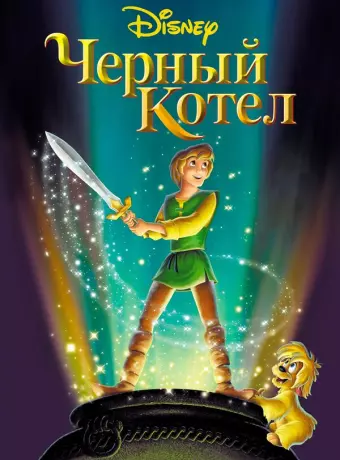 Черный котел / The Black Cauldron