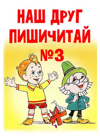 Наш друг Пишичитай. Выпуск 3 / Nash drug Pishichitay. Vypusk 3
