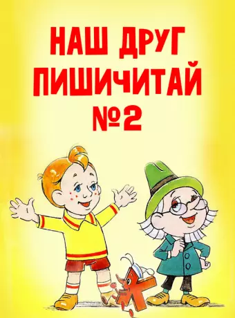 Наш друг Пишичитай. Выпуск 2 / Nash drug Pishichitay. Vypusk 2