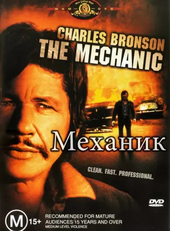 Механик / The Mechanic