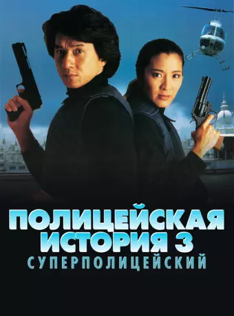 Полицейская история 3: Суперполицейский / Police Story Ⅲ
