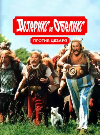 Астерикс и Обеликс против Цезаря / Astérix & Obélix contre César