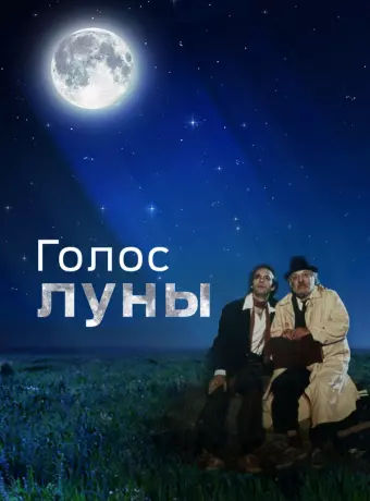 Голос луны / La voce della luna