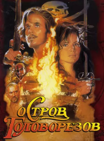 Остров головорезов / Cutthroat Island