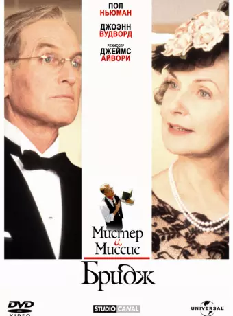 Мистер и миссис Бридж / Mr. & Mrs. Bridge