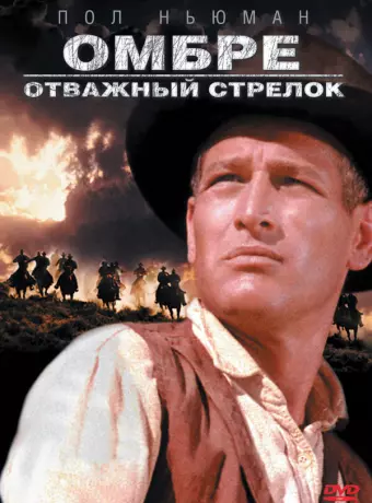 Омбре: Отважный стрелок / Hombre