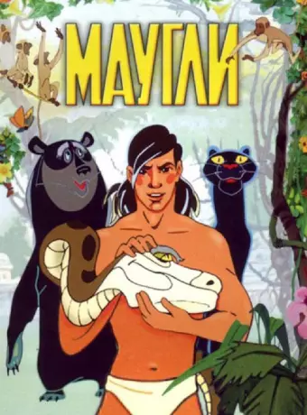 Маугли / Adventures of Mowgli