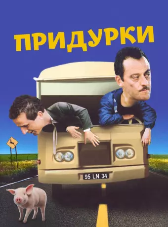 Придурки / Les truffes